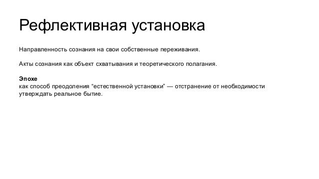 Дипломная работа: Феноменология Гуссерля и радикальный конструктивизм. Квантовый дуализм и конструктивистский монизм Дипломная работа: Феноменология Гуссерля и радикальный конструктивизм. Квантовый дуализм и конструктивистский монизм
